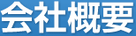 会社概要