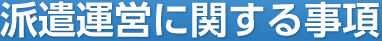 派遣運営に関する事項