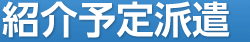 人材派遣