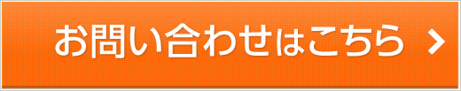 お問い合わせはこちら
