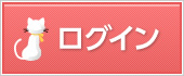 ログイン