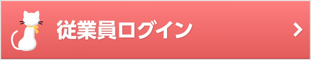 従業員ログイン