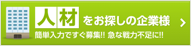 人材をお探しの企業様：簡単入力ですぐ募集！！ 急な戦力不足に！！