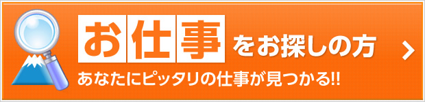 お仕事をお探しの方：すぐ探してすぐ応募！！あなたにピッタリの仕事が見つかる！！