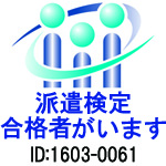 派遣検定合格者がいます