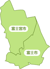 富士市 富士宮市