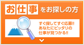 お仕事をお探しの方：すぐ探してすぐ応募！！あなたにピッタリの仕事が見つかる！！