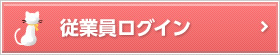 従業員ログイン