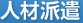 人材派遣