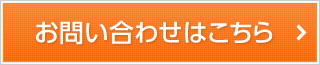 お問い合わせはこちら