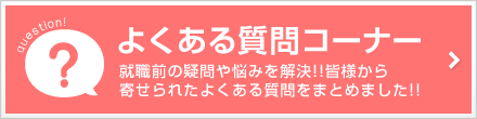 よくある質問コーナー