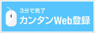 5分で完了　簡単Web登録